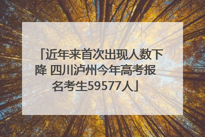 近年来首次出现人数下降 四川泸州今年高考报名考生59577人
