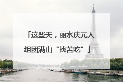 这些天，丽水庆元人组团满山“找苦吃”