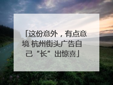 这份意外，有点意境 杭州街头广告自己“长”出惊喜