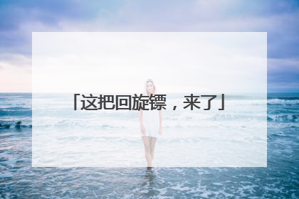 这把回旋镖，来了