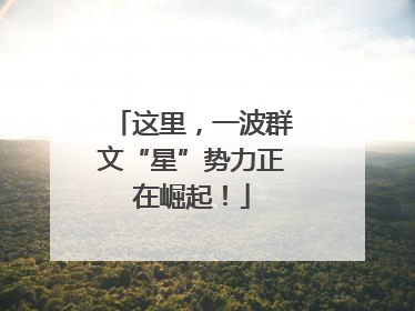 这里，一波群文“星”势力正在崛起！