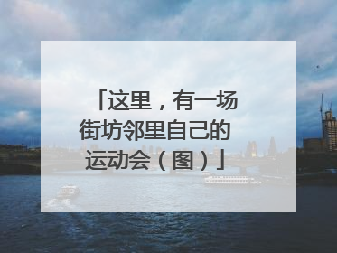 这里，有一场街坊邻里自己的运动会（图）