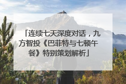 连续七天深度对话，九方智投《巴菲特与七顿午餐》特别策划解析