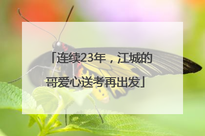 连续23年，江城的哥爱心送考再出发