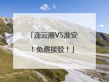 连云港VS淮安！免费接驳！