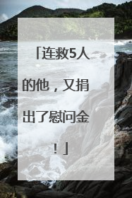 连救5人的他，又捐出了慰问金！