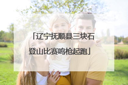 辽宁抚顺县三块石登山比赛鸣枪起跑