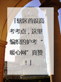 辖区首设高考考点，这里编织的护考“暖心网”真赞！