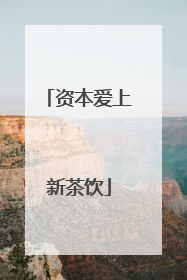 资本爱上新茶饮