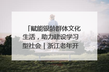 赋能银龄群体文化生活，助力建设学习型社会｜浙江老年开放大学艺术团成立
