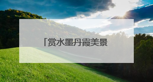 赏水墨丹霞美景 品独特西北风情 “青年城市体验官”感受兰州魅力