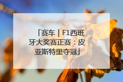 赛车｜F1西班牙大奖赛正赛：皮亚斯特里夺冠