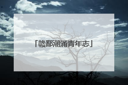 赣鄱潮涌青年志