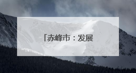 赤峰市：发展果树经济林绿了荒山富了百姓