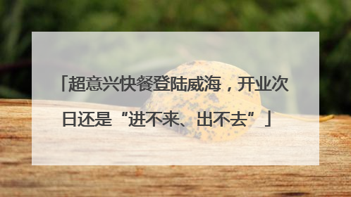 超意兴快餐登陆威海，开业次日还是“进不来、出不去”