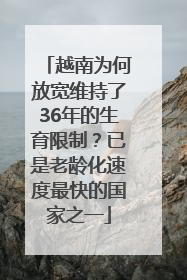 越南为何放宽维持了36年的生育限制？已是老龄化速度最快的国家之一