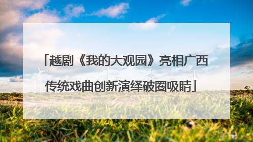 越剧《我的大观园》亮相广西 传统戏曲创新演绎破圈吸睛
