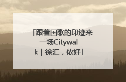 跟着国歌的印迹来一场Citywalk｜徐汇，侬好