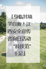 身临其境学自救！江西安全宣传咨询日活动“科技范”十足