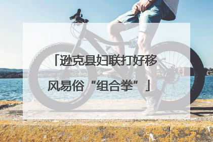 逊克县妇联打好移风易俗“组合拳”