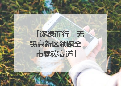逐绿而行，无锡高新区领跑全市零碳赛道
