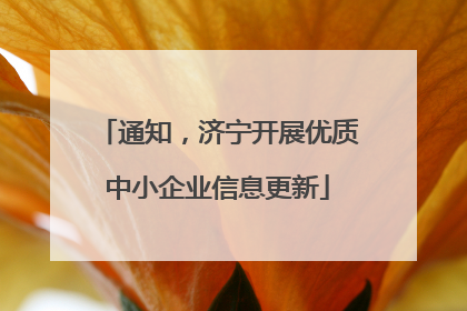 通知，济宁开展优质中小企业信息更新