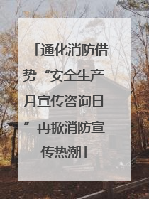 通化消防借势“安全生产月宣传咨询日”再掀消防宣传热潮