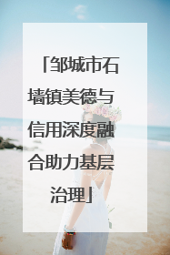 邹城市石墙镇美德与信用深度融合助力基层治理