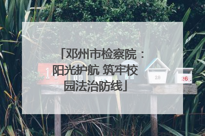 邓州市检察院：阳光护航 筑牢校园法治防线