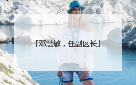 邓慧敏，任副区长