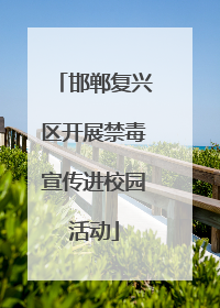 邯郸复兴区开展禁毒宣传进校园活动