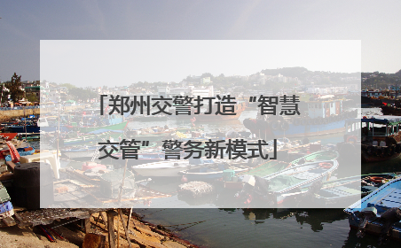 郑州交警打造“智慧交管”警务新模式