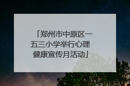 郑州市中原区一五三小学举行心理健康宣传月活动