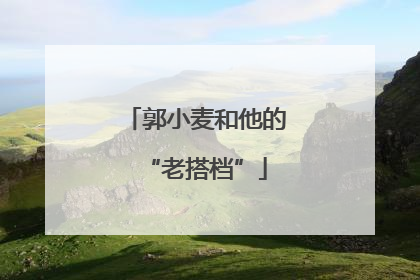 郭小麦和他的“老搭档”