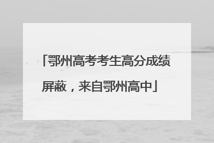 鄂州高考考生高分成绩屏蔽，来自鄂州高中