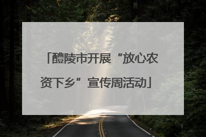 醴陵市开展“放心农资下乡”宣传周活动
