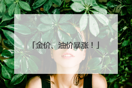 金价、油价暴涨！