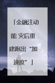 金融注动能 灾后重建跑出“加速度”