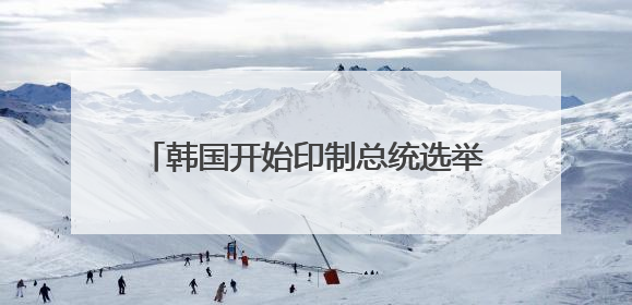 韩国开始印制总统选举选票 候选人差距缩小