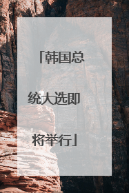 韩国总统大选即将举行