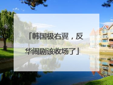 韩国极右翼，反华闹剧该收场了
