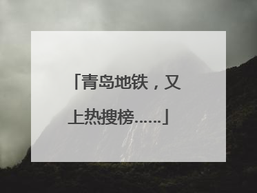青岛地铁，又上热搜榜……