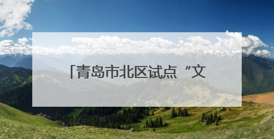 青岛市北区试点“文明旅游驿站” 倡导“邮轮文明旅游”