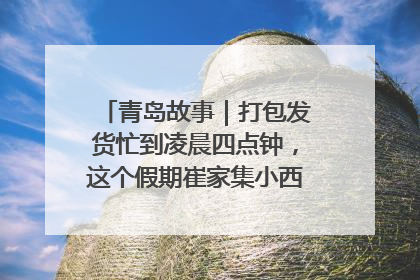 青岛故事｜打包发货忙到凌晨四点钟，这个假期崔家集小西红柿加倍“受宠”