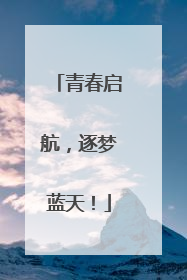 青春启航，逐梦蓝天！