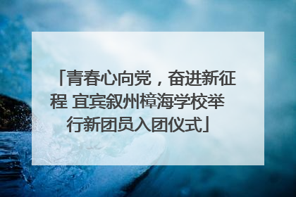 青春心向党，奋进新征程 宜宾叙州樟海学校举行新团员入团仪式