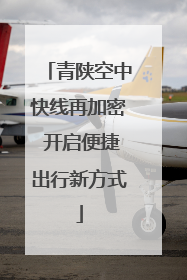 青陕空中快线再加密 开启便捷出行新方式