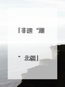 非遗“潮”北疆