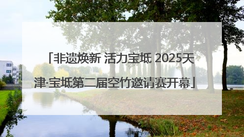 非遗焕新 活力宝坻 2025天津·宝坻第二届空竹邀请赛开幕