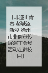 非遗正青春 彭城添新彩 徐州市非遗宣传展演主会场活动走进校园